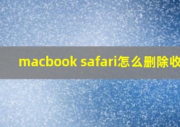 macbook safari怎么删除收藏